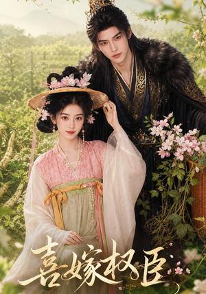 《喜嫁权臣（60集）AI短剧（夸克网盘）》短剧封面