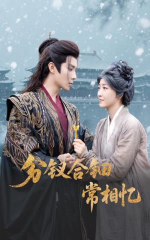 《分钗合钿常相忆(60集)郭静&权裴伦(夸克网盘)》短剧封面
