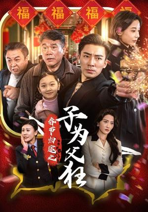 《春节归途之子为父狂（55集）（夸克网盘）》短剧封面