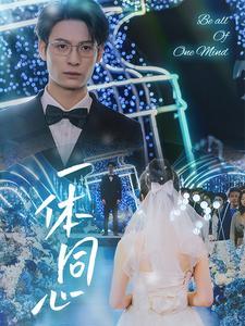《一体同心（61集）（夸克网盘）》短剧封面