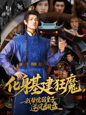 《化身基建狂魔，我帮懦弱皇子逆风翻盘（76集）王宇峰&赵飞雪（夸克网盘）》短剧封面