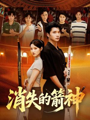 《消失的箭神(67集)徐宵&陈宇婷(夸克网盘)》短剧封面