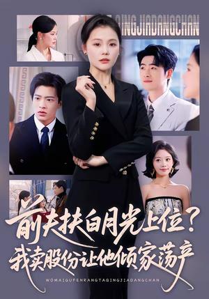《前夫扶白月光上位？我卖股份让他倾家荡产（50集）向云茜＆朱凯杰（夸克网盘）》短剧封面