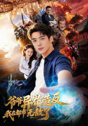 《爷爷异界造反我在都市无敌了（64集）》短剧封面