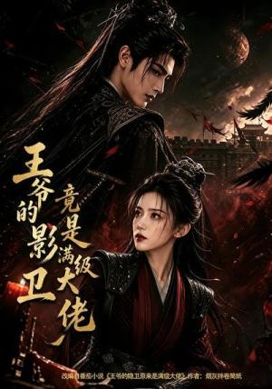 《王爷的影卫竟是满级大佬（60集）（夸克网盘）》短剧封面