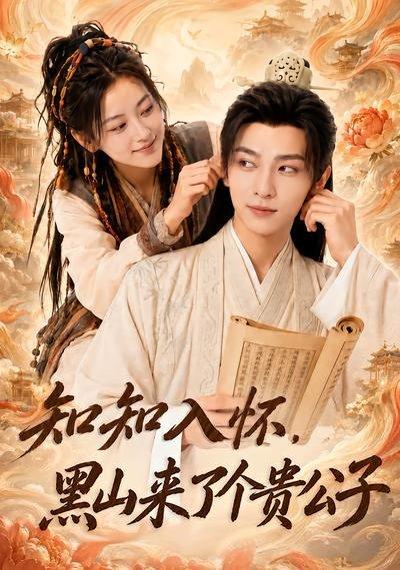 《知知入怀,黑山来了个贵公子(99集)(百度网盘)》短剧封面