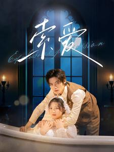 《索爱（99集）谢鸿鑫＆彭瑶（夸克网盘）》短剧封面
