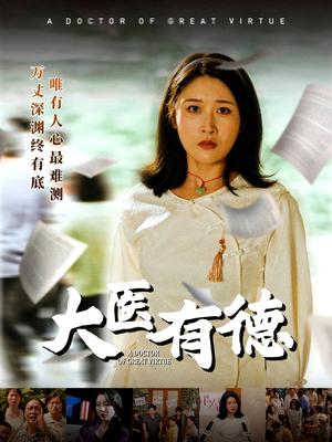 《大医有德(52集)李铭&沈珈奈(夸克网盘)》短剧封面