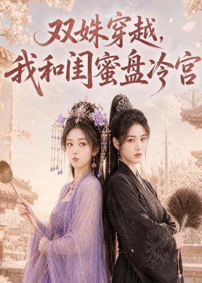 《双姝穿越,我和闺蜜盘冷宫(100集)(百度网盘)》短剧封面