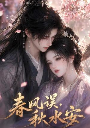 《春风误，秋水安（45集）（夸克网盘）》短剧封面