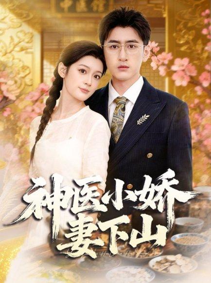 《神医小娇妻下山（76集）王芊麒＆常子轩》短剧封面