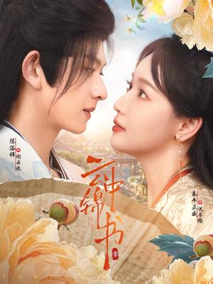 《云中锦书(80集)陈添祥&秦牛正威》短剧封面