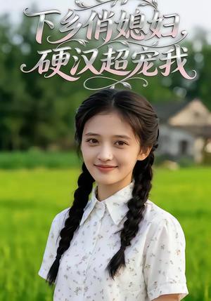 《下乡俏媳妇，硬汉超宠我（40集）（夸克网盘）》短剧封面