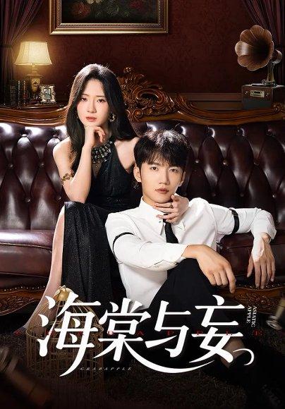 《海棠与妄》短剧封面