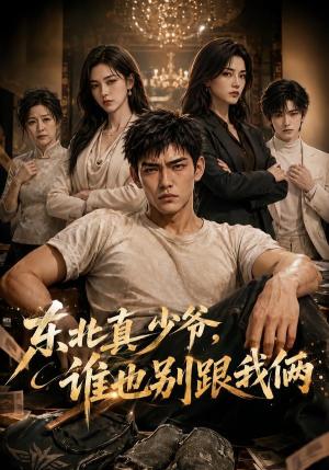《东北真少爷，谁也别跟我俩（45集）（夸克网盘）》短剧封面