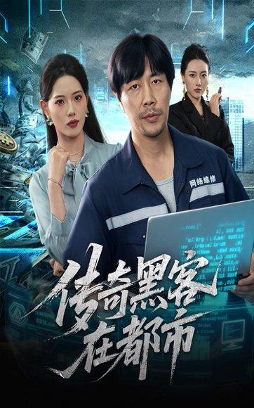 《传奇黑客在都市(56集)苗峰&董洁》短剧封面