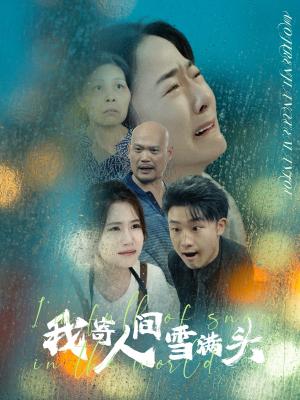 《大山里的娃(68集)乐瑶(夸克网盘)》短剧封面
