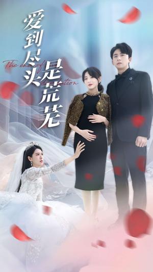 《爱到尽头是荒芜（30集）胡家荣&姜云宁（夸克网盘）》短剧封面