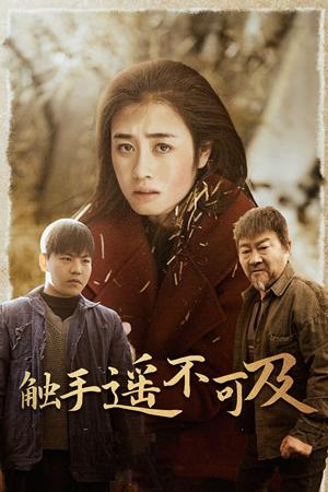 《触手遥不可及&太阳照常升起（42集）（夸克网盘）》短剧封面
