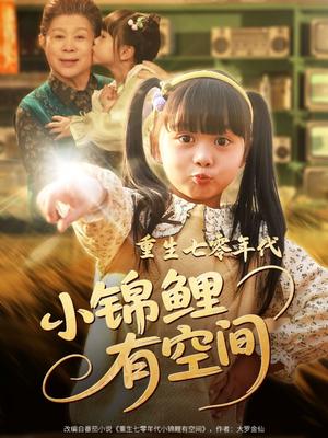 《重生七零年代小锦鲤有空间(81集)(夸克网盘)》短剧封面