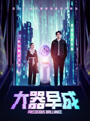 《大器早成（60集）袁宁（夸克网盘）》短剧封面