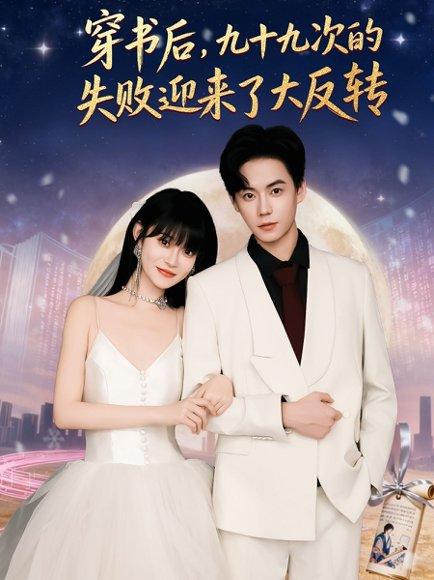 《穿书后九十九次的失败迎来了大反转（80集）张甜诚＆周舟》短剧封面