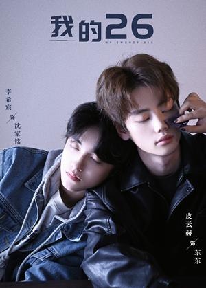 《我的26(44集)李希宸&辛润锡&甄子琦(夸克网盘)》短剧封面