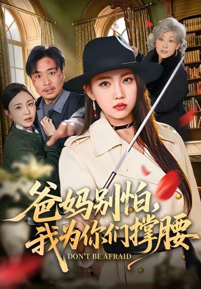 《爸妈别怕，我为你们撑腰（86集）何子雯＆张轶静（百度网盘）》短剧封面