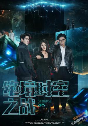 《绝境时空之战(55集)林加一(夸克网盘)》短剧封面