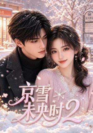 《京雪未央时2（100集）（夸克网盘）》短剧封面
