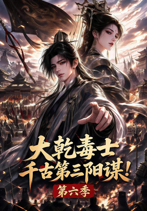 大乾毒士,千古第三阳谋!第六季 《大乾毒士,千古第三阳谋!第六季》短剧封面