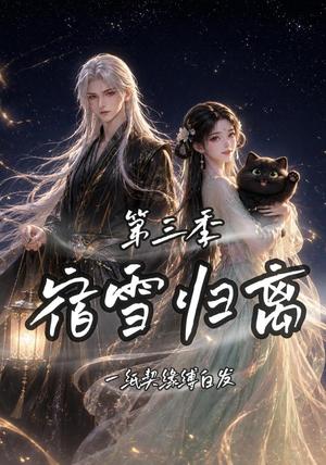 《宿雪归离第三季一纸契缘缚白发（96集）（夸克网盘）》短剧封面