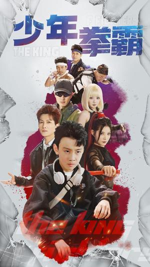 《少年拳霸（60集）刘灿&徐科（夸克网盘）》短剧封面