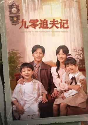 《九零追夫记＆穿越九零撩娇夫（56集）苏袀禾＆侯呈玥（老剧）（夸克网盘）》短剧封面