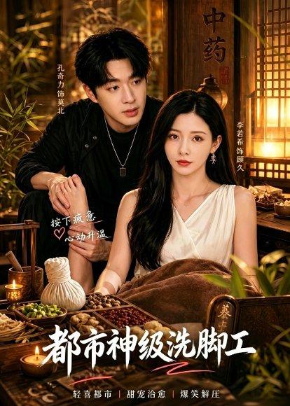 《都市神级洗脚工（70集）孔奇力＆李若希（百度网盘）》短剧封面