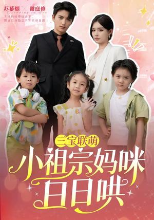 《三宝联萌小祖宗妈咪日日哄（100集）徐凯鑫&呆呆儿（夸克网盘）》短剧封面