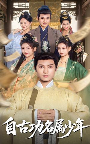《自古功名属少年(61集)王宇峰(夸克网盘)》短剧封面