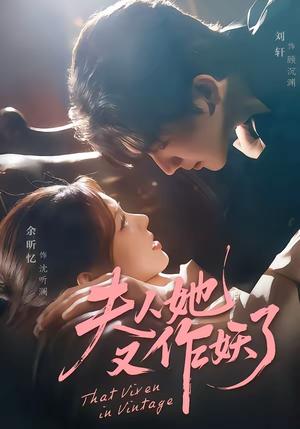 《夫人她又作妖了(70集)刘轩&余昕忆(夸克网盘)》短剧封面