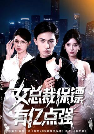 《女总裁保镖有亿点强（60集）董泽宇＆黄盈（夸克网盘）》短剧封面