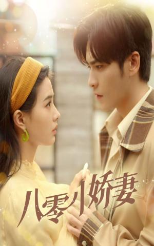 《八零小娇妻(65集)王奕然&张楚萱(夸克网盘)》短剧封面