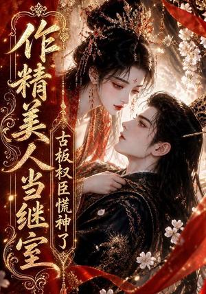 《作精美人当继室，古板权臣慌神了（62集）（夸克网盘）》短剧封面