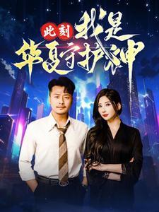 《此刻我是华夏守护神(30集)崔佳宾(夸克网盘)》短剧封面