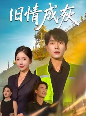 《旧情成灰 (60集) 张小磊&任燕》短剧封面