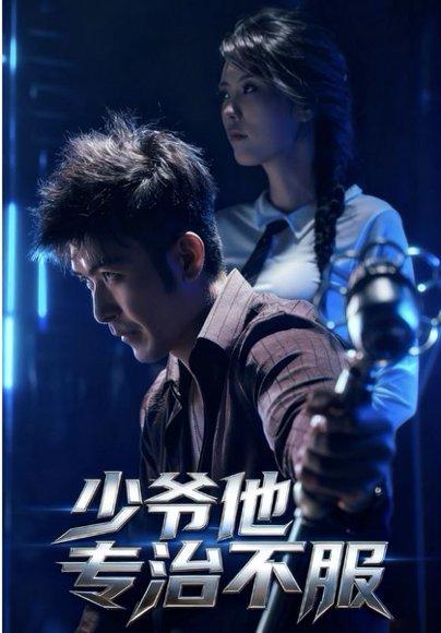 少爷他专治不服 《少爷他专治不服》短剧封面