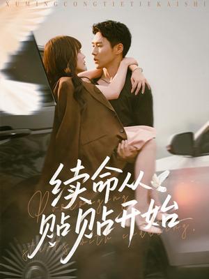 《续命从贴贴开始（66集）孙蔚琳&王炳翔》短剧封面