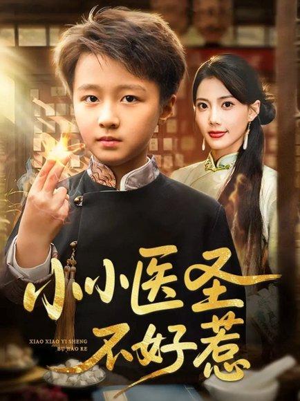 《小小医圣不好惹（37集）倪越杭＆苏文文》短剧封面