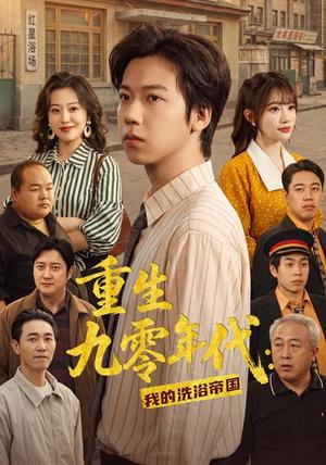 《重生九零年代:我的洗浴帝国(69集)王铭浩&姜伊曼&李木恩(夸克网盘)》短剧封面