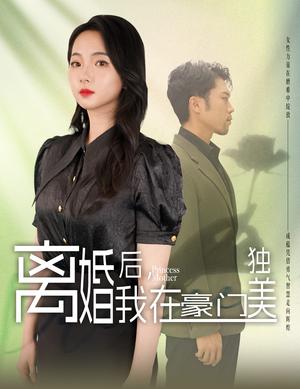 《离婚后,我在豪门独美(78集)(夸克网盘)》短剧封面