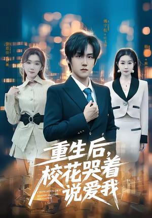 《重生后，校花哭着说爱我（74集）傅宇航＆徐嘉佳（夸克网盘）》短剧封面