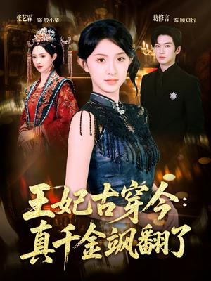 《王妃古穿今真千金飒翻了(75集)葛修言&张艺霖(夸克网盘)》短剧封面